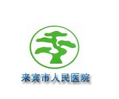 來(lái)賓新人民醫(yī)院